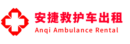 信阳安捷救护车出租转运